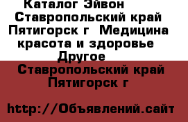 Каталог Эйвон Avon - Ставропольский край, Пятигорск г. Медицина, красота и здоровье » Другое   . Ставропольский край,Пятигорск г.
